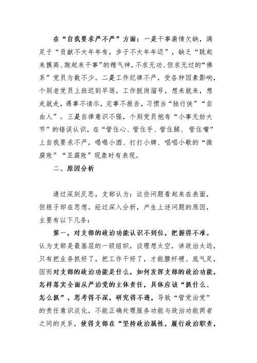 2018支部组织生活会对照检查材料