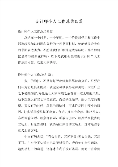 设计师个人工作总结四篇1