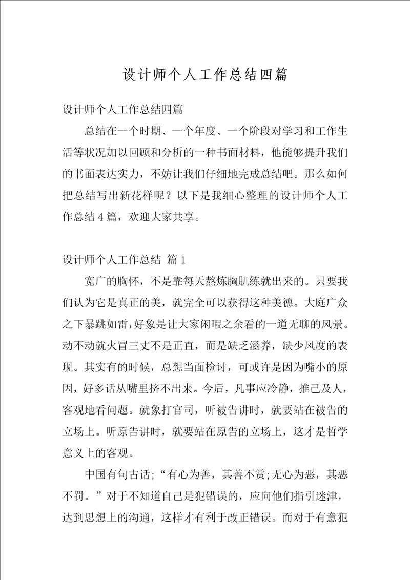 设计师个人工作总结四篇1