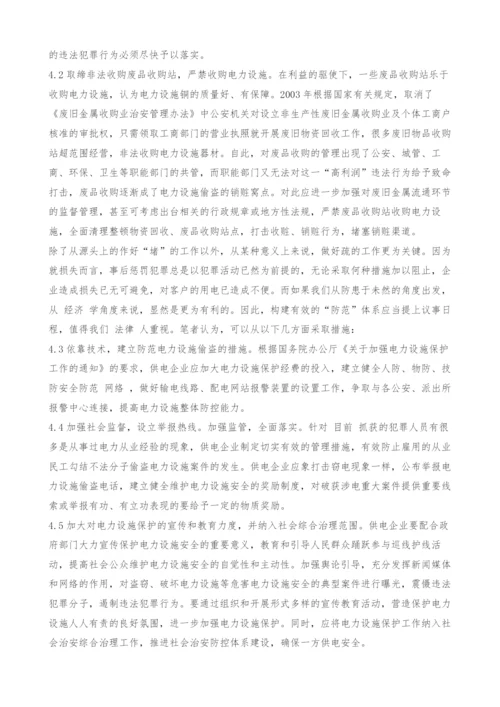 电力设施偷盗现象的法律分析及思考.docx