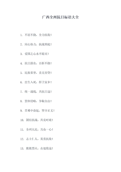 广西全州抗日标语大全