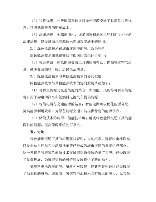 绿色能源技术在城市交通中的应用潜力