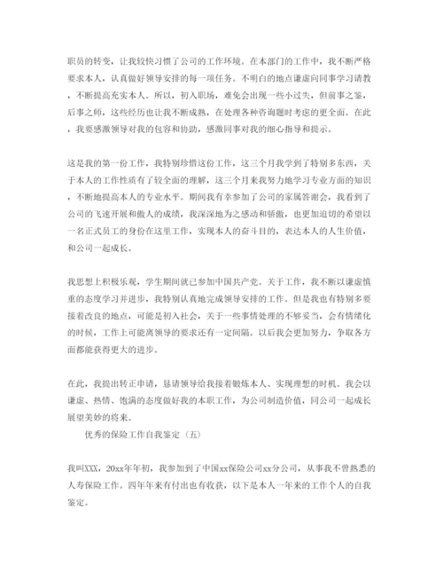 精编保险工作自我鉴定五篇参考范文推荐.docx