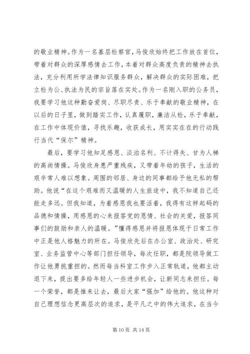 学习马俊欣精神心得.docx