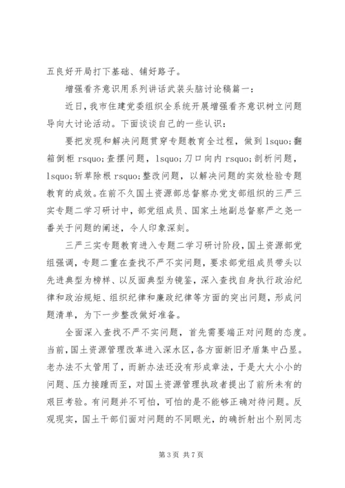 增强看齐意识用系列讲话武装头脑讨论稿.docx