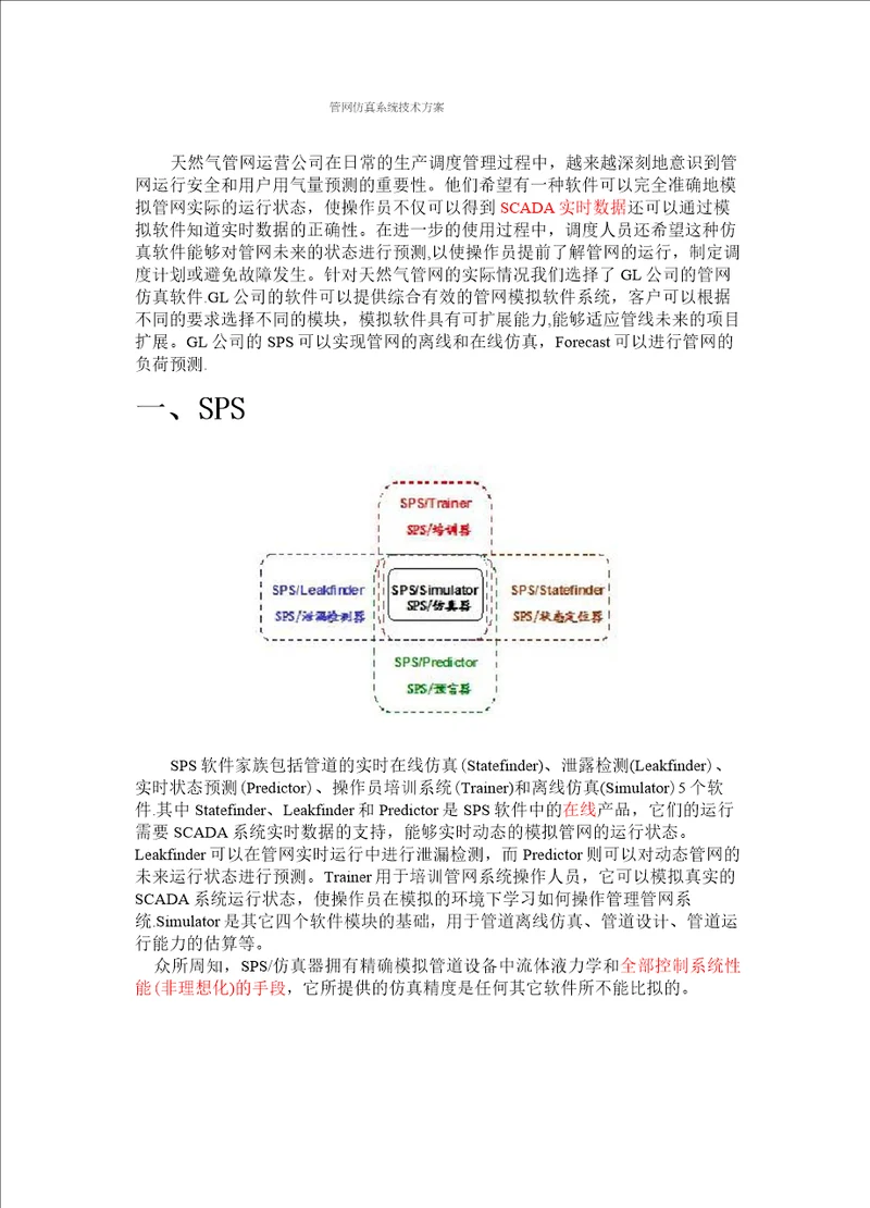 管网仿真系统技术方案