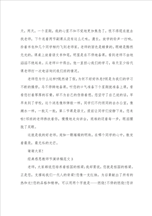 经典感恩教师节演讲稿范文2022