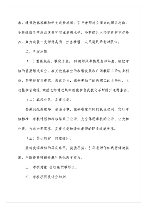 教师师德师风考核方案