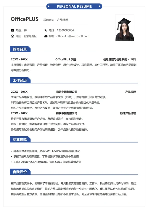 社招通用纵向单排简约求职简历