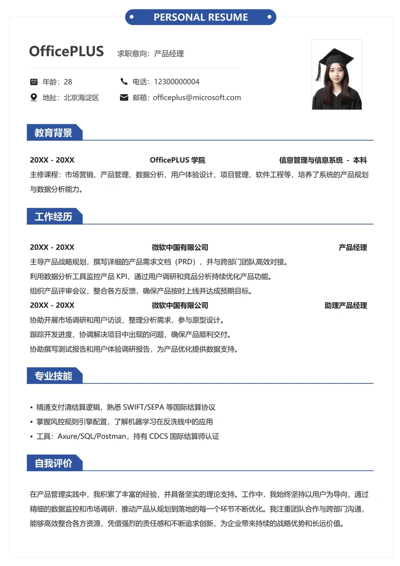 社招通用纵向单排简约求职简历