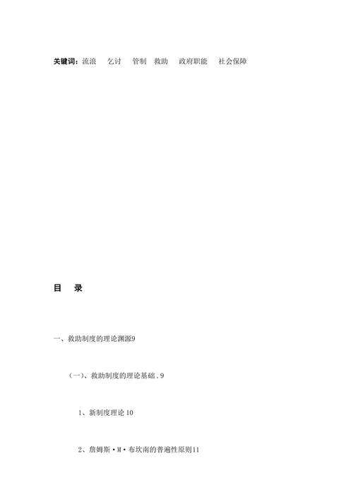流浪乞讨人员救助制度的分析