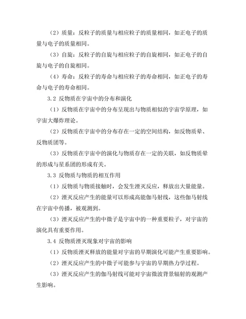 反物质的性质及其在宇宙中的作用