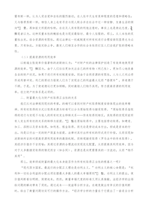 浅谈所有权取得的正当性探微.docx