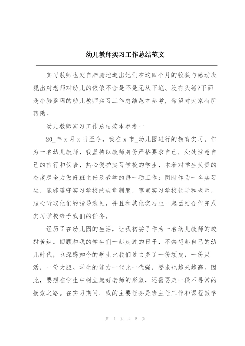 幼儿教师实习工作总结范文.docx