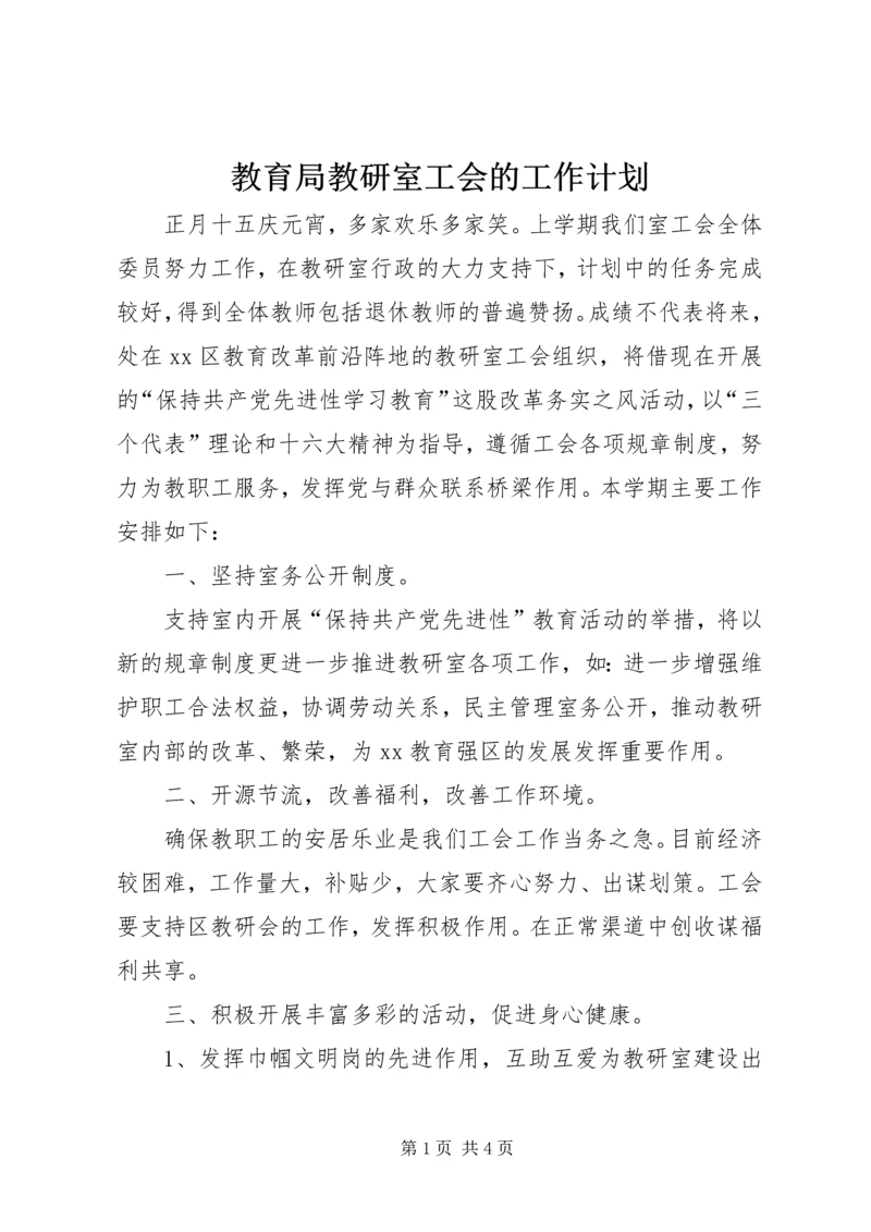 教育局教研室工会的工作计划.docx