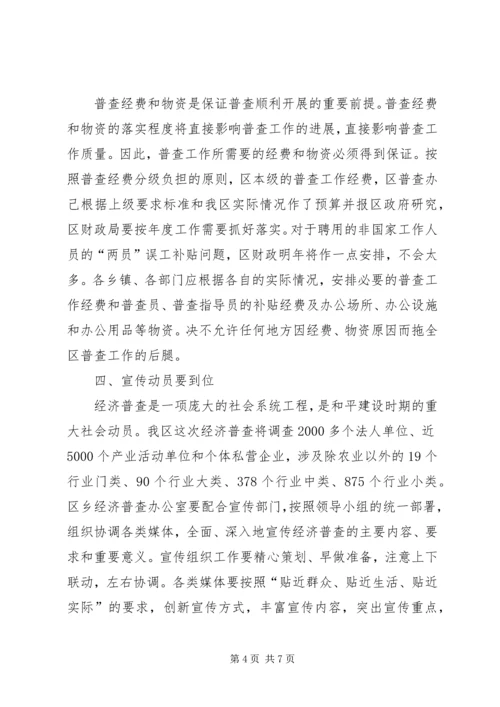 区长在经济普查既单位清查讲话.docx