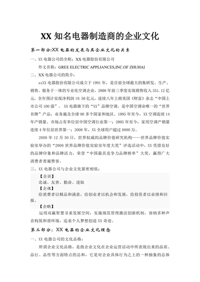 人资知识XX知名电器制造商的企业文化
