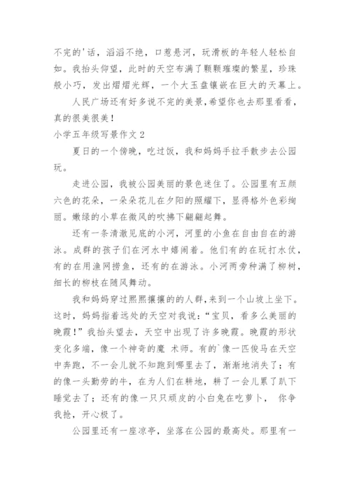 小学五年级写景作文_2.docx