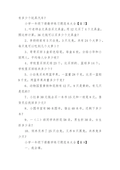 小学一年级下册数学练习题范本大全（精选9篇）.docx