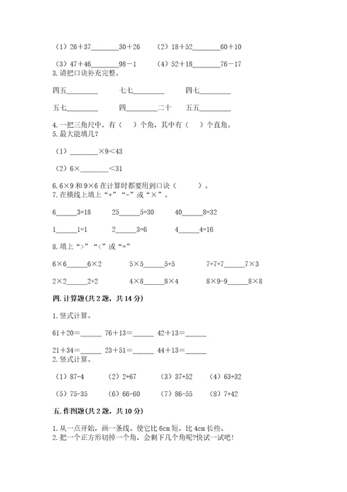 小学数学二年级上册期末测试卷及完整答案精选题