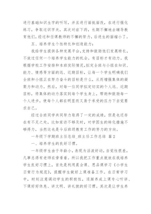 一年级下学期班主任总结_班主任工作总结.docx