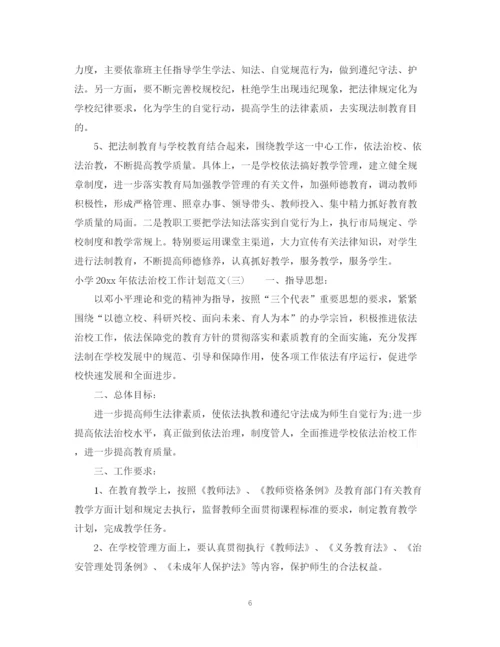 精编之小学年依法治校工作计划范文.docx