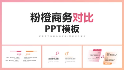 粉橙商务对比PPT模板