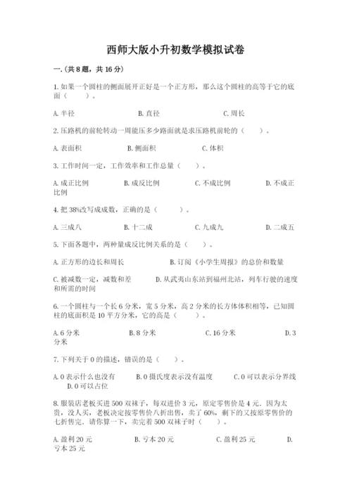 西师大版小升初数学模拟试卷加答案.docx