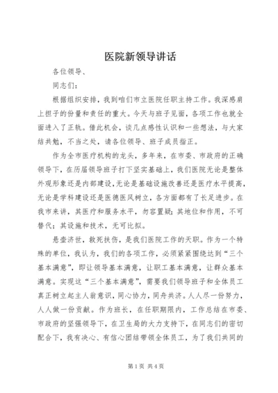 医院新领导讲话 (5).docx