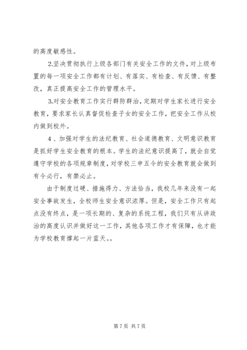 学校安全工作情况汇报材料 (5).docx