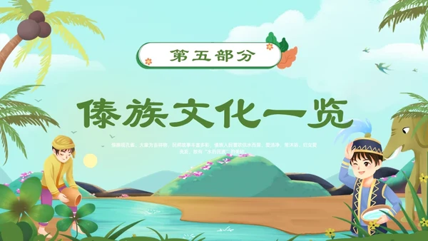 认识少数民族傣族通用PPT模板