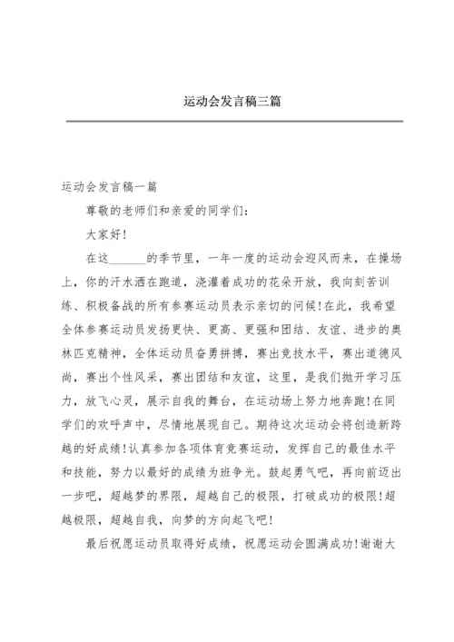 运动会发言稿三篇.docx