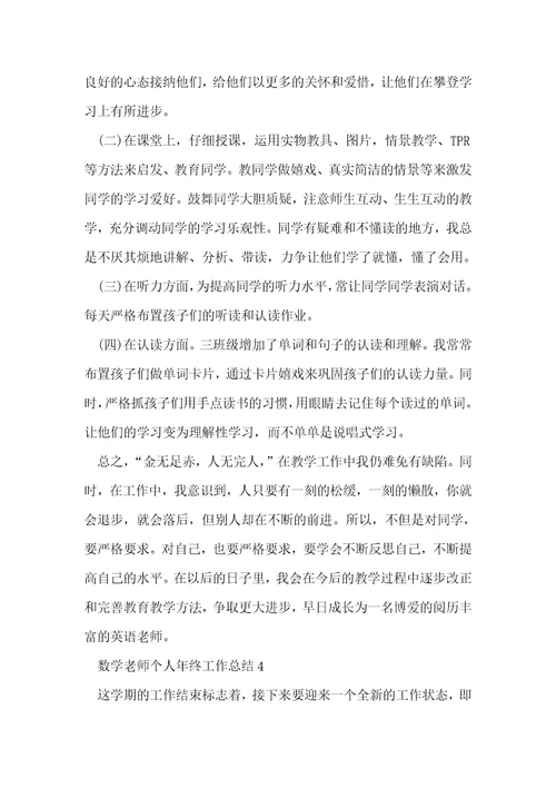 数学老师个人年终工作总结5篇