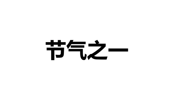 大暑吃西瓜快闪动画通用PPT模板