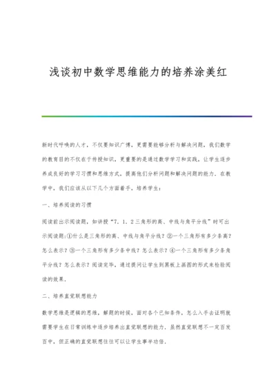 浅谈初中数学思维能力的培养涂美红.docx