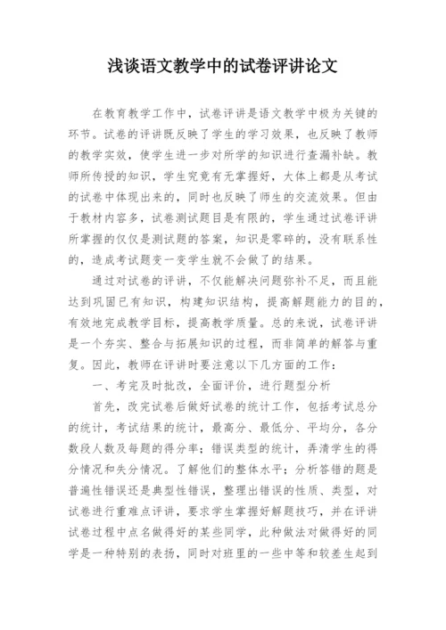 浅谈语文教学中的试卷评讲论文.docx