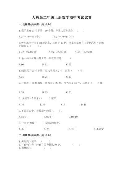 人教版二年级上册数学期中考试试卷（精华版）.docx