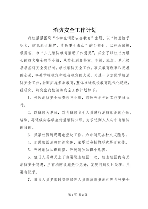 消防安全工作计划 (4).docx