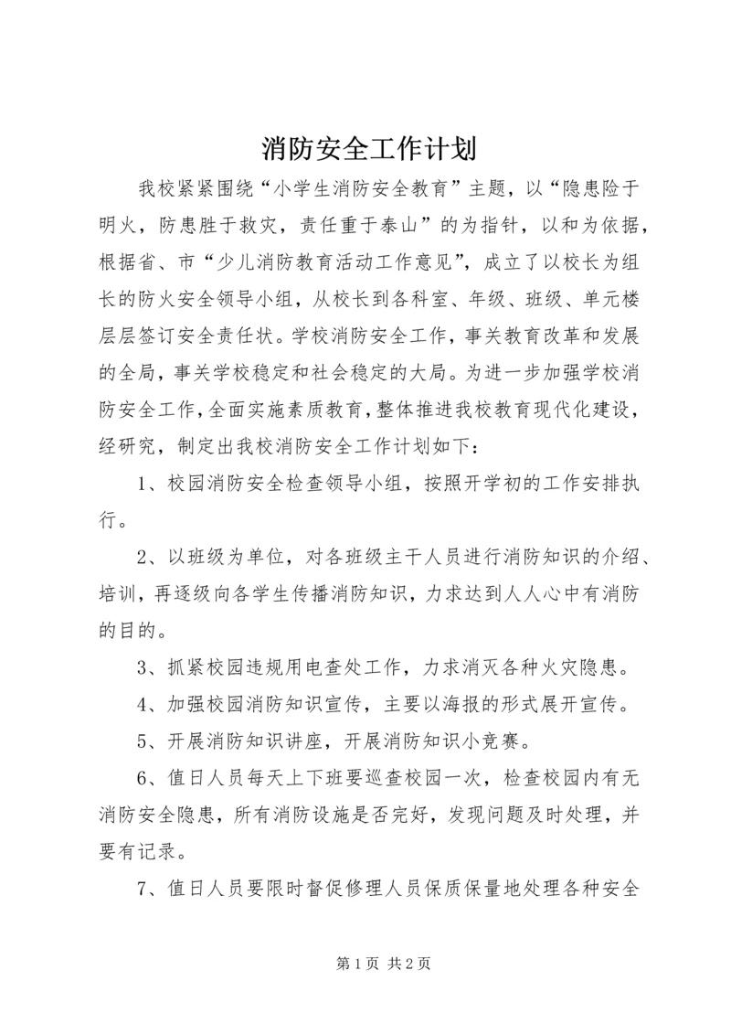 消防安全工作计划 (4).docx