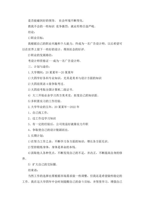 设计类职业规划书（精选5篇）.docx