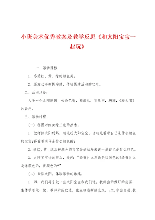 小班美术优秀教案及教学反思和太阳宝宝一起玩