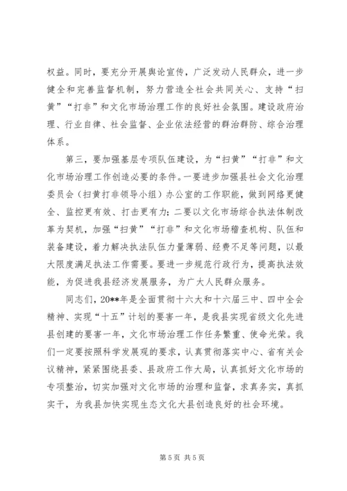 全县文化市场治理工作会议上的致辞.docx