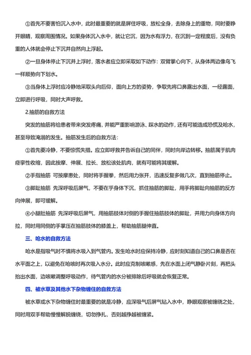 暑期防溺水安全教育常识word模板