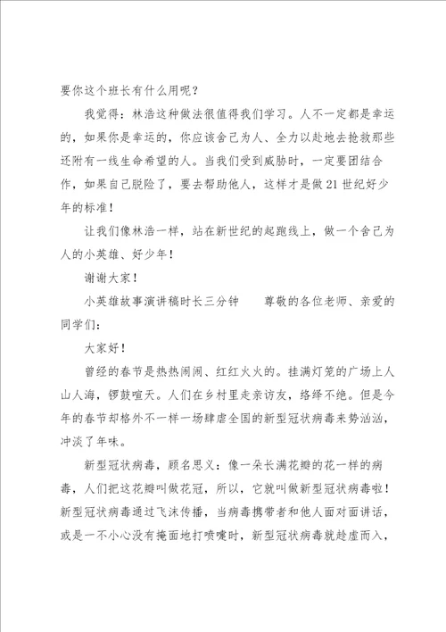 小英雄故事演讲稿时长三分钟