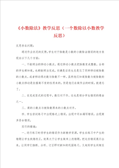 小数除法教学反思一个数除以小数教学反思