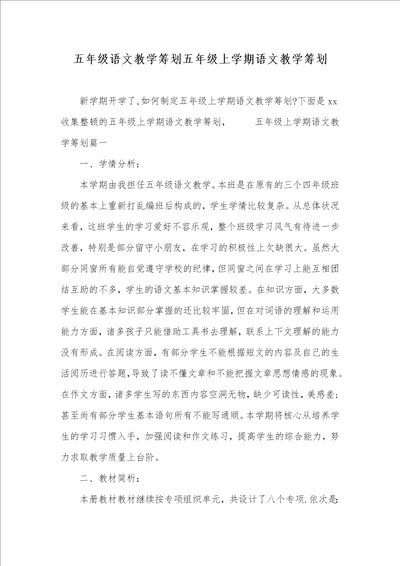 五年级语文教学计划五年级上学期语文教学计划