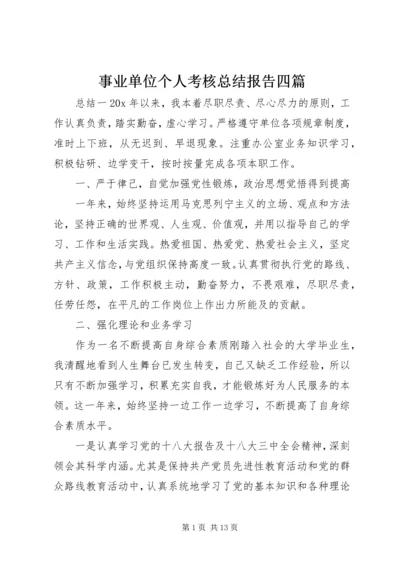 事业单位个人考核总结报告四篇.docx