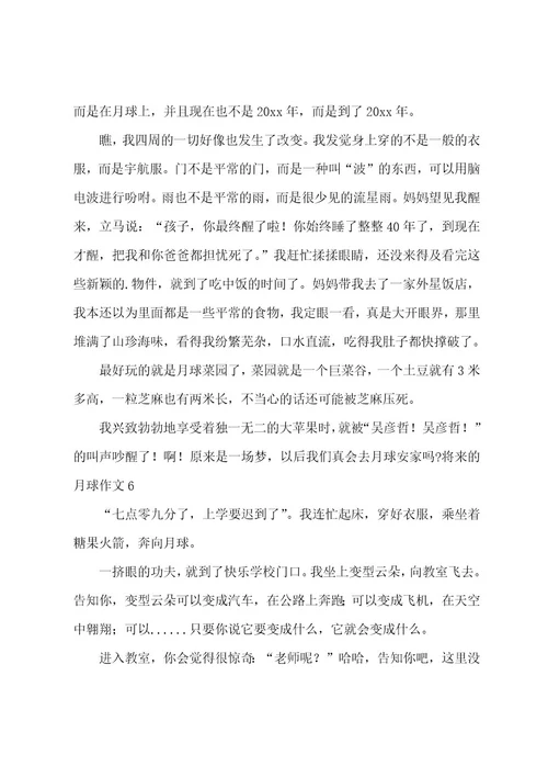 未来的月球作文