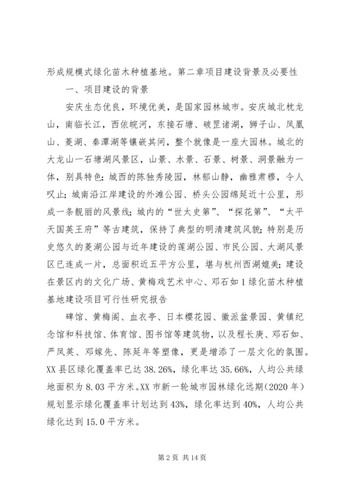 大兴苗木绿化种植基地建设项目可行性研究报告 (2).docx