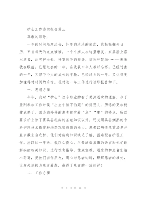 护士工作述职报告总结2021年.docx